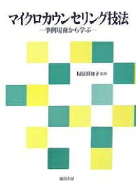 マイクロカウンセリング技法 事例場面から学ぶ【3000円以上送料無料】