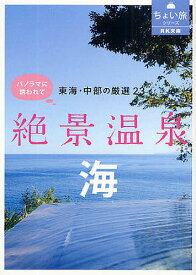 東海・中部の厳選23絶景温泉〈海〉 パノラマに誘われて【3000円以上送料無料】