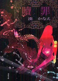 贖罪／湊かなえ【3000円以上送料無料】