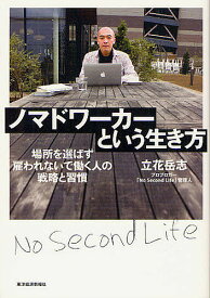 ノマドワーカーという生き方 場所を選ばず雇われないで働く人の戦略と習慣／立花岳志【3000円以上送料無料】