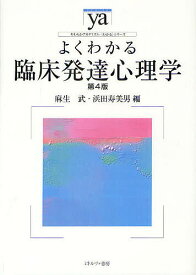 よくわかる臨床発達心理学／麻生武／浜田寿美男【3000円以上送料無料】