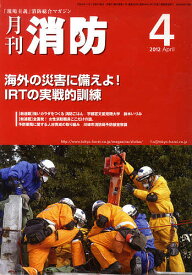 月刊消防 2012年4月号【3000円以上送料無料】