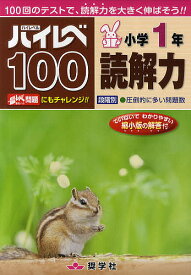 ハイレベ100小学1年読解力 100回のテストで、読解力を大きく伸ばそう!!【3000円以上送料無料】