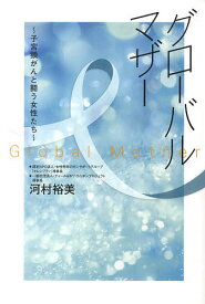 グローバルマザー 子宮頸がんと闘う女性たち／河村裕美【3000円以上送料無料】