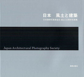 日本 風土と建築 日本建築写真家協会創立10周年写真集／日本建築写真家協会／鹿島出版会【3000円以上送料無料】