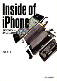 Inside of iPhone 3DCGでよくわかる!iPhoneの中身とその仕組み／大島篤【3000円以上送料無料】