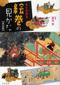 すぐわかる絵巻の見かた／榊原悟【3000円以上送料無料】