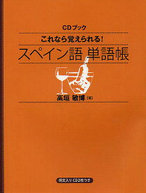 これなら覚えられる!スペイン語単語帳／高垣敏博【3000円以上送料無料】