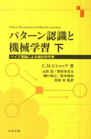 パターン認識と機械学習 ベイズ理論による統計的予測 下／C．M．ビショップ／元田浩／栗田多喜夫【3000円以上送料無料】