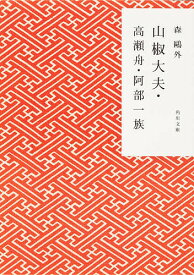 山椒大夫・高瀬舟・阿部一族／森鴎外【3000円以上送料無料】