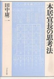 本居宣長の思考法／田中康二【3000円以上送料無料】