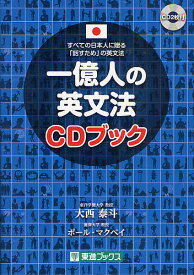 一億人の英文法CDブック すべての日本人に贈る-「話すため」の英文法／大西泰斗／ポール・マクベイ【3000円以上送料無料】