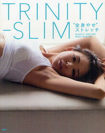 TRINITY-SLIM“全身やせ”ストレッチ SHIHO’S AGELESS BODY MAKING／SHIHO【3000円以上送料無料】