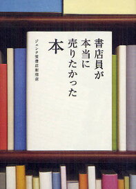 書店員が本当に売りたかった本／ジュンク堂書店新宿店【3000円以上送料無料】