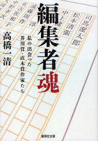 編集者魂 私の出会った芥川賞・直木賞作家たち／高橋一清【3000円以上送料無料】