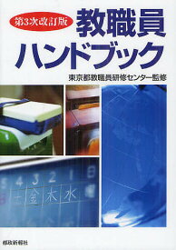 【3千円以上送料無料】教職員ハンドブック／東京都教職員研修センター