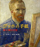 【3千円以上送料無料】ゴッホの手紙 絵と魂の日記／ゴッホ／H・アンナ・スー／千足伸行