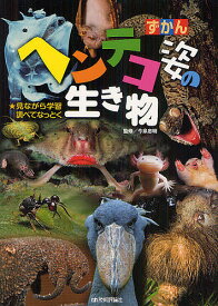 ずかんヘンテコ姿の生き物 見ながら学習調べてなっとく／今泉忠明／ネイチャー・プロ編集室【3000円以上送料無料】