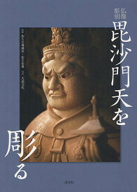 毘沙門天を彫る 仏像彫刻／松久宗琳佛所／松久佳遊／大道雪代【3000円以上送料無料】