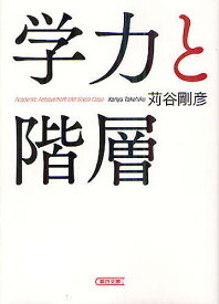 学力と階層／苅谷剛彦【3000円以上送料無料】