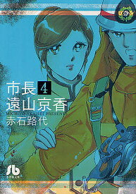 【3千円以上送料無料】市長 遠山京香 4／赤石路代