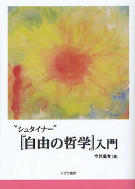 “シュタイナー”『自由の哲学』入門／今井重孝／白樺図書【3000円以上送料無料】