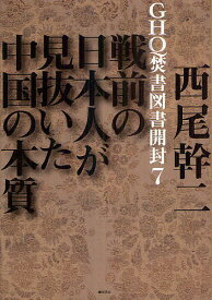 GHQ焚書図書開封 7／西尾幹二【3000円以上送料無料】