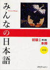 みんなの日本語初級1本冊／スリーエーネットワーク【3000円以上送料無料】