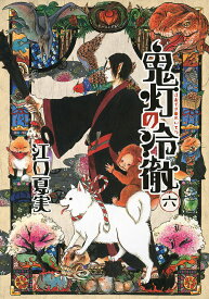 鬼灯の冷徹 6／江口夏実【3000円以上送料無料】