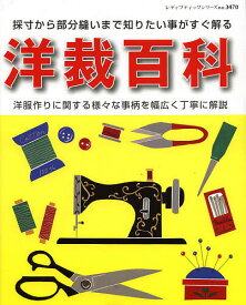 洋裁百科 洋服作りに関する様々な事柄を幅広く丁寧に解説 採寸から部分縫いまで知りたい事がすぐ解る【3000円以上送料無料】