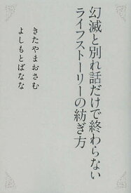幻滅と別れ話だけで終わらないライフストーリーの紡ぎ方／きたやまおさむ／よしもとばなな【3000円以上送料無料】