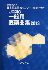 JAPIC一般用医薬品集 2013／日本医薬情報センター【3000円以上送料無料】