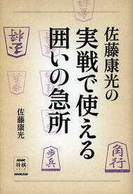 佐藤康光の実戦で使える囲いの急所／佐藤康光【3000円以上送料無料】