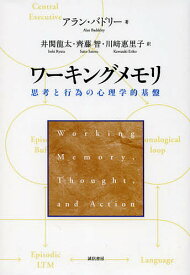 ワーキングメモリ 思考と行為の心理学的基盤／アラン・バドリー／井関龍太／齊藤智【3000円以上送料無料】