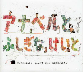 アナベルとふしぎなけいと／マック・バーネット／ジョン・クラッセン／なかがわちひろ【3000円以上送料無料】