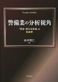 警備業の分析視角 「安全・安心な社会」と社会学／田中智仁【3000円以上送料無料】