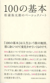 100の基本 松浦弥太郎のベーシックノート／松浦弥太郎【3000円以上送料無料】