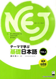 NEJ A NEW APPROACH TO ELEMENTARY JAPANESE テーマで学ぶ基礎日本語 VOL.2／西口光一【3000円以上送料無料】