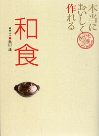 本当においしく作れる和食／奥田透／レシピ【3000円以上送料無料】