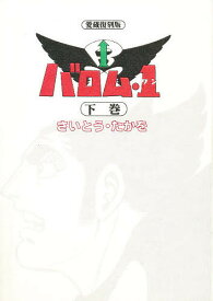 バロム・1 下巻 愛蔵復刻版／さいとうたかを【3000円以上送料無料】