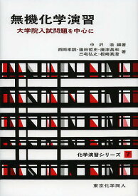 無機化学演習 大学院入試問題を中心に／中沢浩／西岡孝訓【3000円以上送料無料】