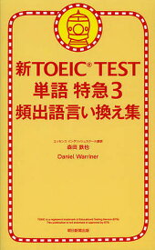 新TOEIC TEST単語特急 3／森田鉄也【3000円以上送料無料】