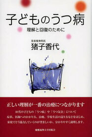 子どものうつ病 理解と回復のために／猪子香代【3000円以上送料無料】