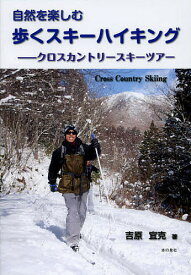 自然を楽しむ歩くスキーハイキング クロスカントリースキーツアー／吉原宜克【3000円以上送料無料】