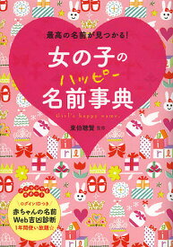 女の子のハッピー名前事典 最高の名前が見つかる!／東伯聰賢【3000円以上送料無料】