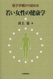 母子手帳から始める若い女性の健康学／井上栄【3000円以上送料無料】