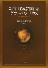 新自由主義に揺れるグローバル・サウス いま世界をどう見るか／藤田和子／松下冽【3000円以上送料無料】