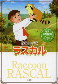 あらいぐまラスカル／鏡京介／日本アニメ企画株式会社【3000円以上送料無料】