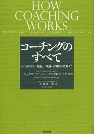 コーチングのすべて その成り立ち・流派・理論から実践の指針まで／ジョセフ・オコナー／アンドレア・ラゲス／杉井要一郎【3000円以上送料無料】