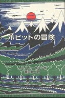 【3千円以上送料無料】ホビットの冒険 オリジナル版／J．R．R．トールキン／瀬田貞二